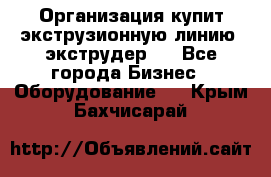 Организация купит экструзионную линию (экструдер). - Все города Бизнес » Оборудование   . Крым,Бахчисарай